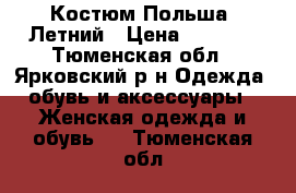 Костюм Польша. Летний › Цена ­ 1 500 - Тюменская обл., Ярковский р-н Одежда, обувь и аксессуары » Женская одежда и обувь   . Тюменская обл.